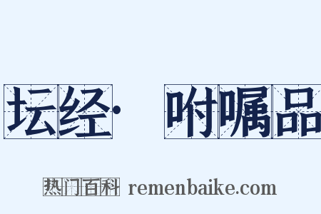 坛经·咐嘱品是什么意思的图片